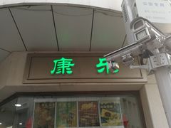 门面-康乐(滨江道店)