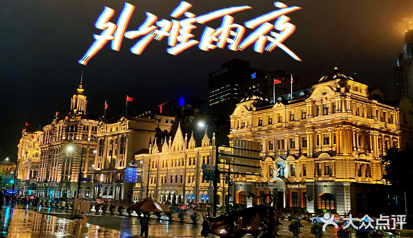 必去景点 | 外滩雨夜的另一番景色！