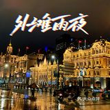 必去景点 | 外滩雨夜的另一番景色！