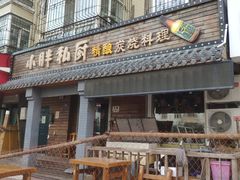 -小胖私厨状元宴·东北私房菜馆