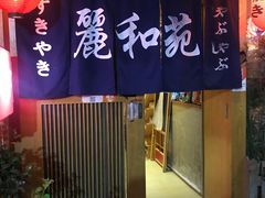 门面-丽和苑·自助寿喜锅(虹梅路店)