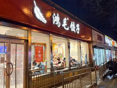 -鸿毛饺子(紫竹桥店)