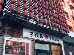 门面-千代武日本料理(开发区店)