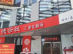 -德云社(三里屯店)
