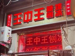 -王中王刨冰
