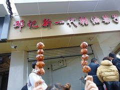 门面-邓记新一代糖油果子(四川煤管局供销公司职工宿舍店)