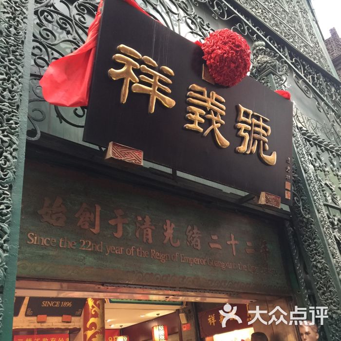 祥义号丝绸店图片 第1张