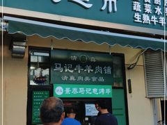 门面-景泰马记电烤串(景泰店)