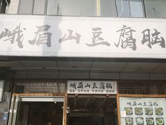 -峨眉山豆腐脑(解放路店)