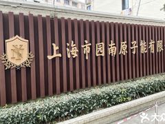 -上海市园南中学