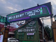 -演绎人生音乐餐厅
