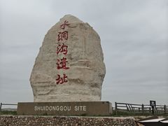 -水洞沟旅游区