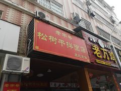门面-松树干拌面店
