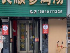 -长顺参鸡汤店(西塔总店)