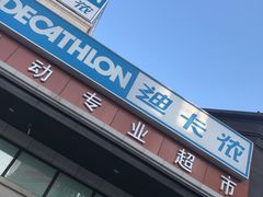 -迪卡侬(红星海店)