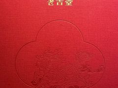 -老吉堂上海本帮菜(望京万象汇店)