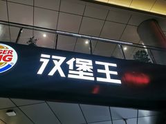 -汉堡王(徐汇绿地缤纷店)