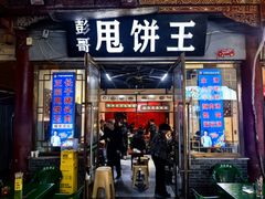 -彭哥甩饼王(城隍庙广场店)