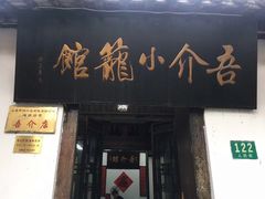 门面-吾介小籠館