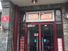门面-宝光熏肉鞋底火烧(新街口店)