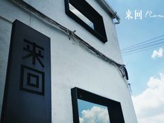 -来回·咖啡(钟村咖啡豆店)