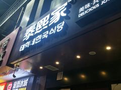 门面-泰熙家(凤栖原店)