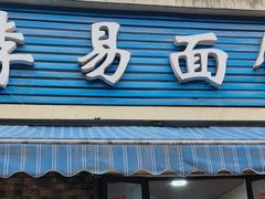 门面-李易面馆(树木岭店)