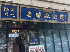 -老孙家泡馍(洒金桥店)