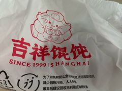 -吉祥馄饨(上海新上大店)