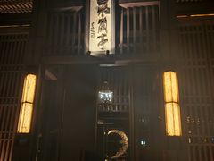 -曲水兰亭(北京四惠店)