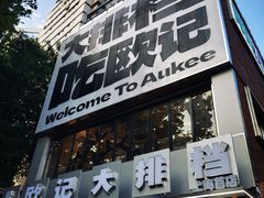 -欧记大排档·景德菜(上海首店)