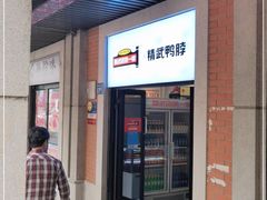 门面-精武路第一家(吉庆街店)