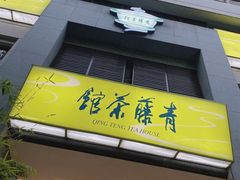 -青藤茶馆(南山路店)
