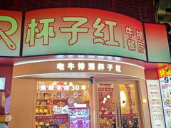 -杯子红牛排(创意产业园店)