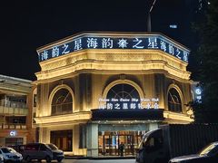 -海韵之星邮轮水会(明发商业广场店)