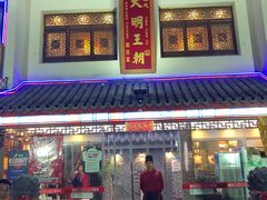 门面-应天大明王朝·南京菜(中山陵店)