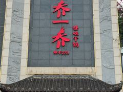 -乔一乔怪味干锅(东升店)