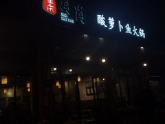 -肖肖酸萝卜鱼火锅(总店)