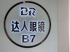 -三叶眼镜城(八佰伴店)