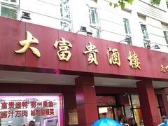 门面-大富贵(临沂店)