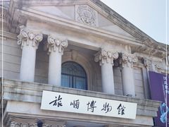 -旅顺博物馆