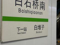 -白石桥南(地铁站)