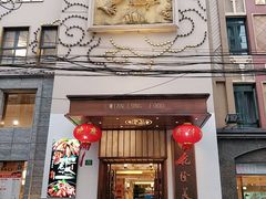 门面-乾隆美食·本帮菜(黄河路店)