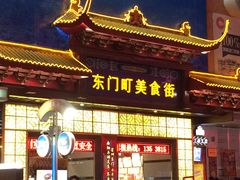 -东门町美食街