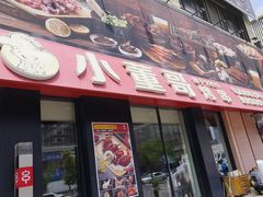 -小董哥烤串(故宫店)