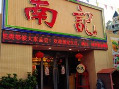 门面-寻味顺德·南记酒家·传统顺德菜·鱼生(广源路店)
