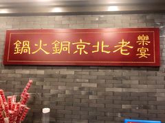 门面-乐宴·老北京铜火锅(八卦岭店)