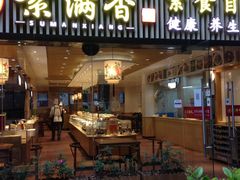 门面-素满香·Vegan食养自助(天一广场店)