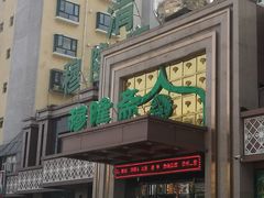 -穆隆斋清真大饭店(串窑街店)