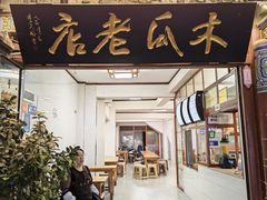 -木瓜老店